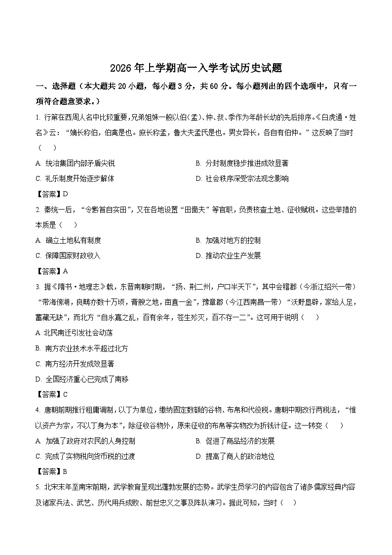 湖南省部分重点高中2025-2026学年高一下学期3月入学历史试卷（含解析）第1页