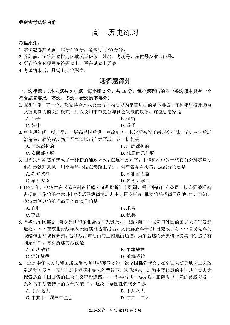 浙江省名校联盟2025-2026学年高一下学期3月开学考试 历史第1页
