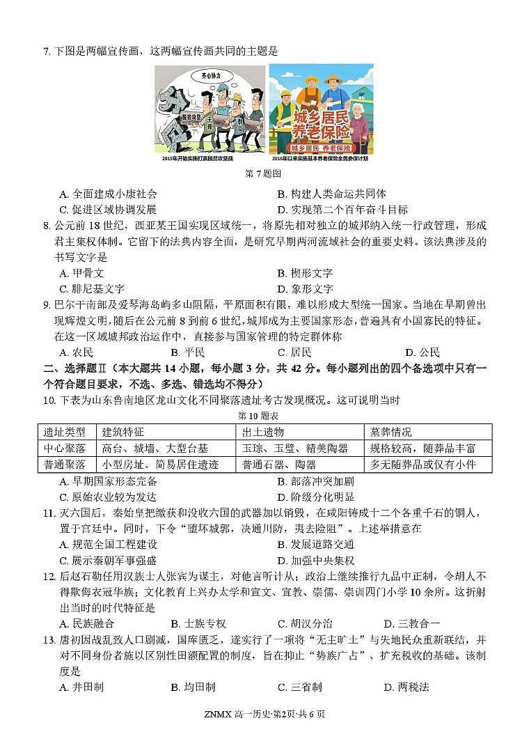浙江省名校联盟2025-2026学年高一下学期3月开学考试 历史第2页
