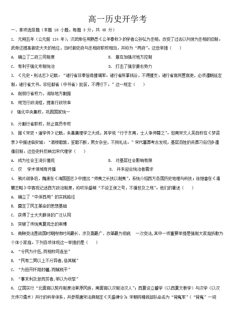 吉林省吉林市重点高中2025-2026学年高一下学期3月开学考试 历史（含解析）第1页