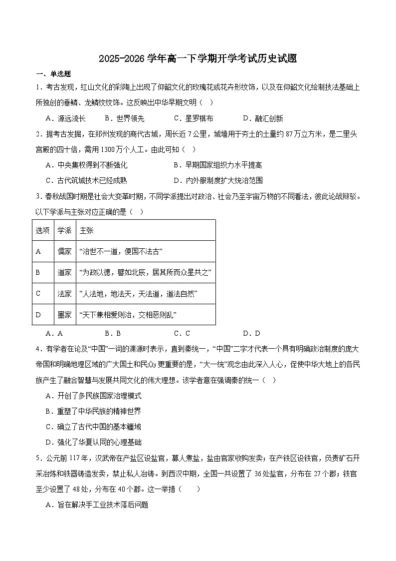 广东省珠海市重点高中2025-2026学年高一下学期3月开学考试 历史（含解析）第1页