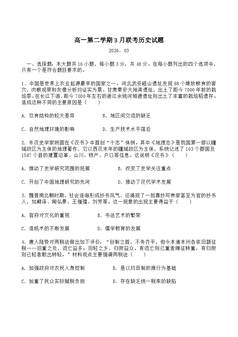 辽宁省名校联盟2025-2026学年高一下学期3月联考试题 历史（含解析）第1页