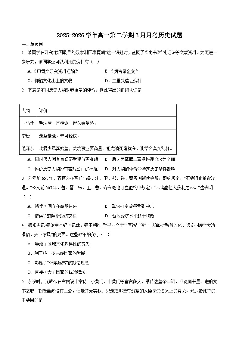 安徽省六安市重点高中2025-2026学年高一下学期3月月考试题 历史（含解析）第1页