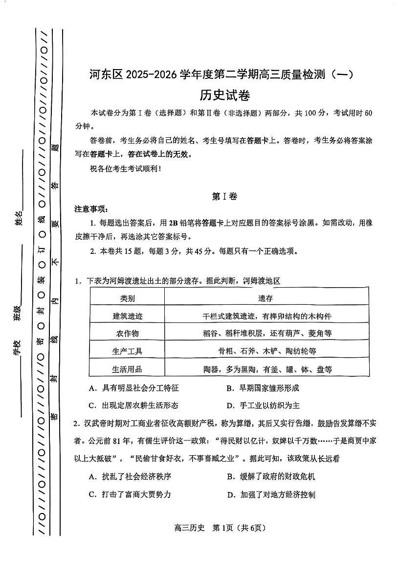 天津市河东区2026届高三下学期质量检测（一）历史试卷（PDF图片版）（含解析）第1页