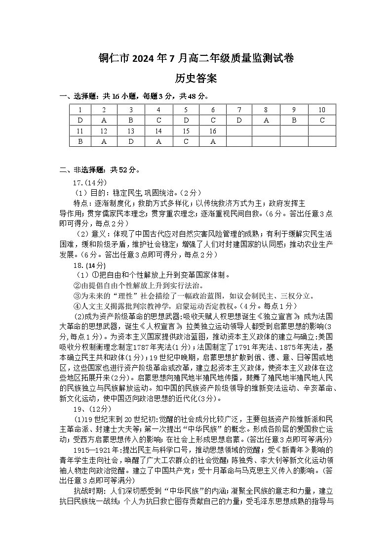 8（答案）铜仁市2024年7月高二历史年级质量监测试卷第1页