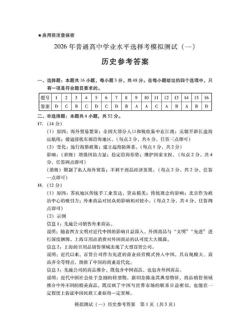 2026年普通高等学校招生全国统一考试模拟测试（一）历史答案第1页