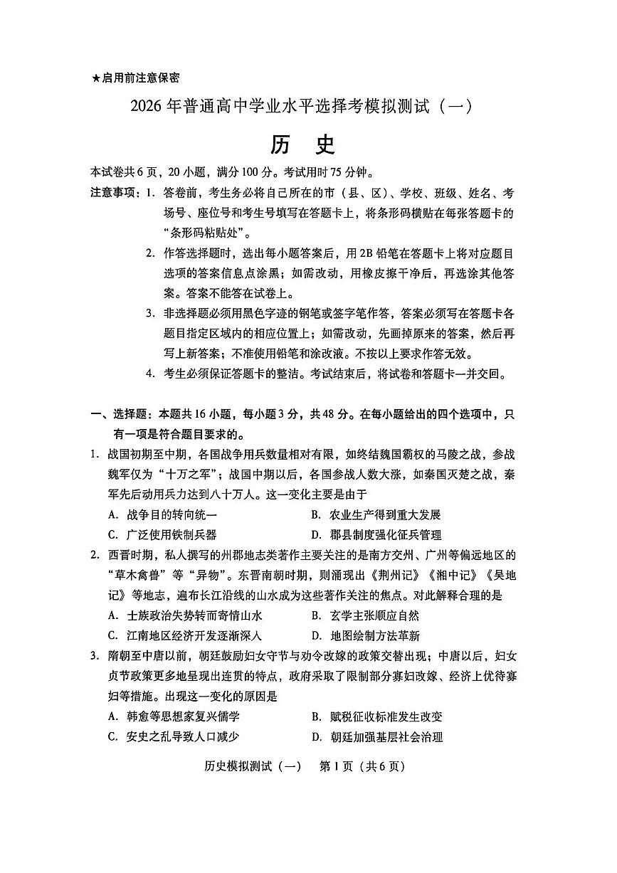 2026年普通高等学校招生全国统一考试模拟测试（一）历史第1页