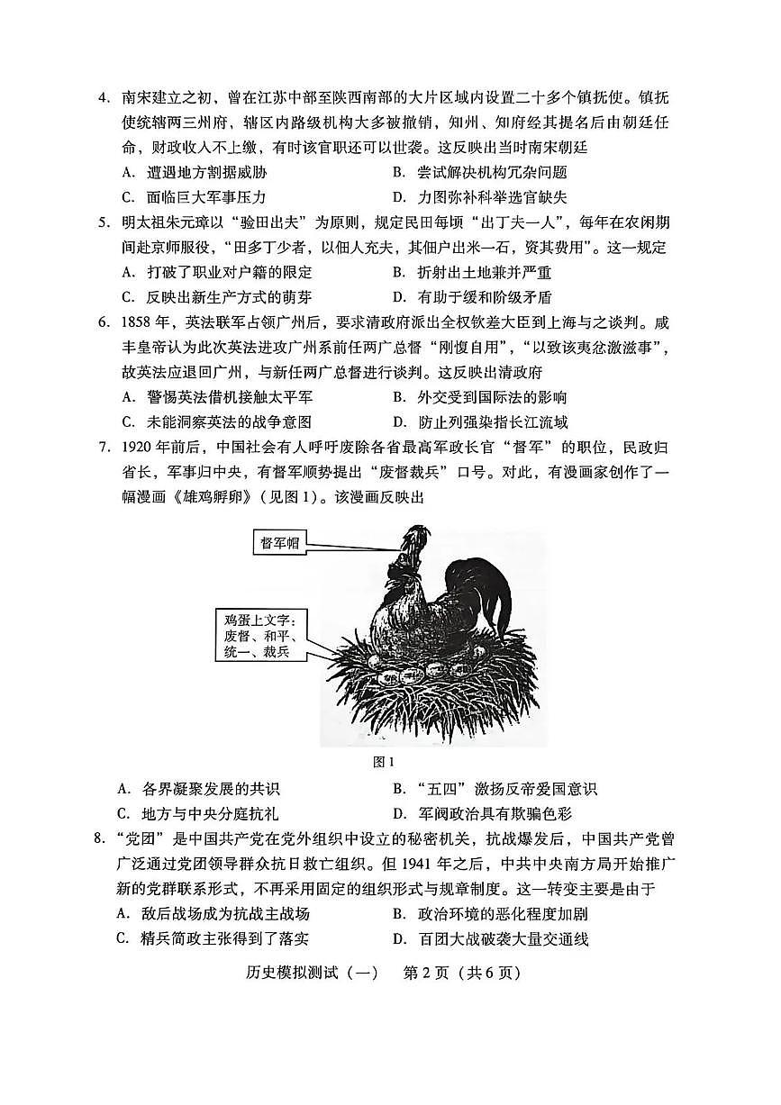 2026年普通高等学校招生全国统一考试模拟测试（一）历史第2页