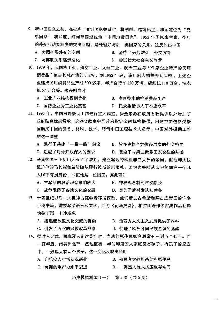 2026年普通高等学校招生全国统一考试模拟测试（一）历史第3页