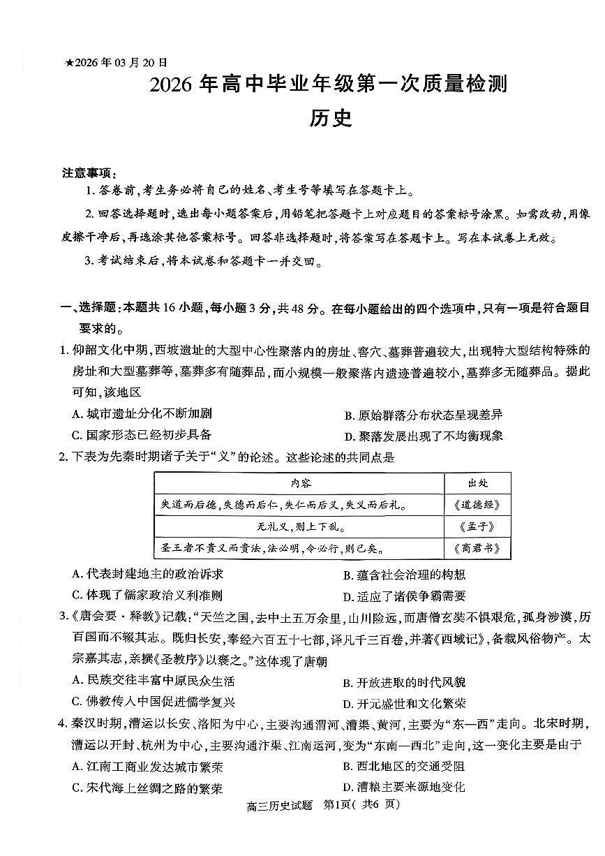 河南省五市2026年高三高考模拟（一模）考试 历史试卷及答案第1页