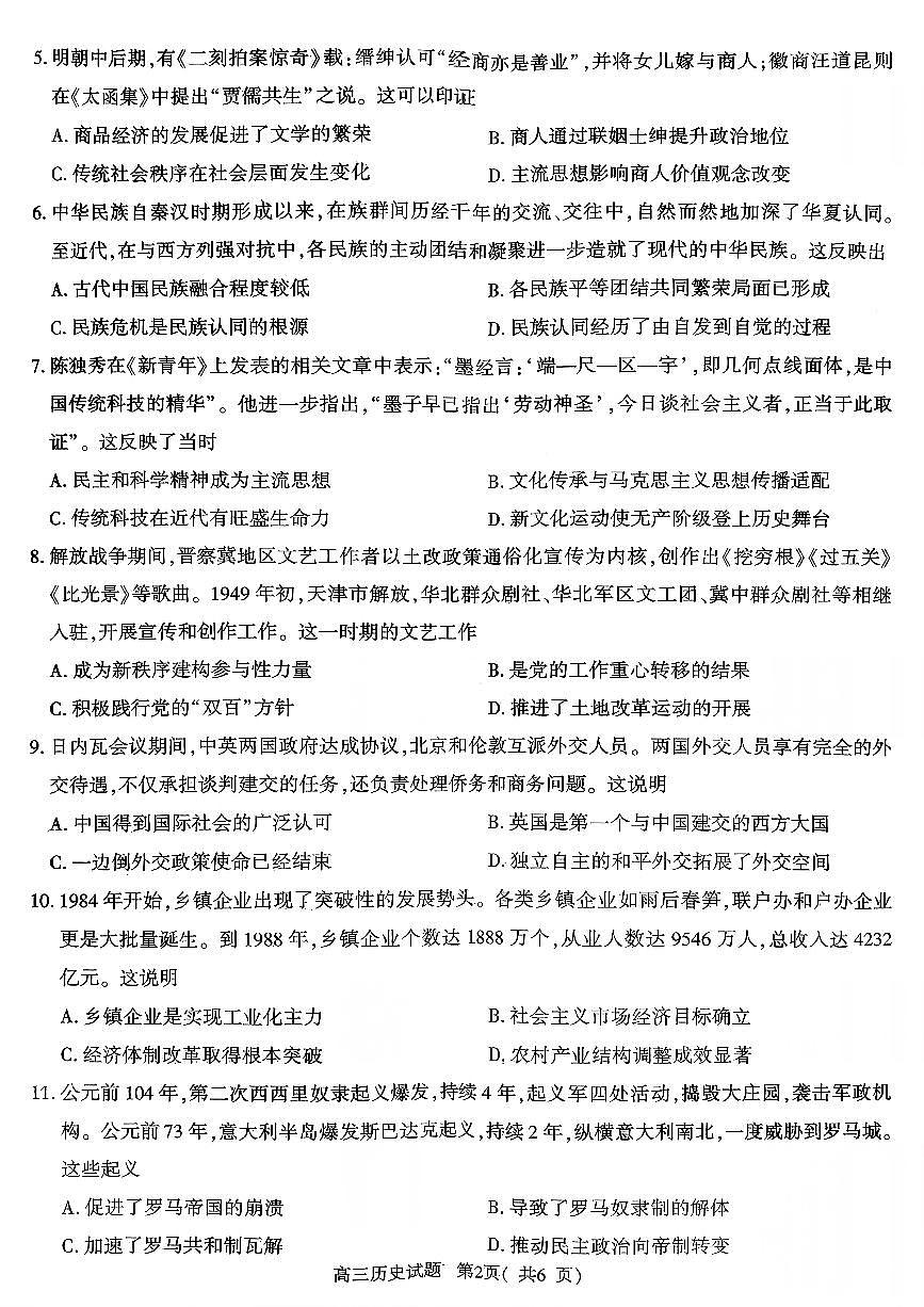 河南省五市2026年高三高考模拟（一模）考试 历史试卷及答案第2页