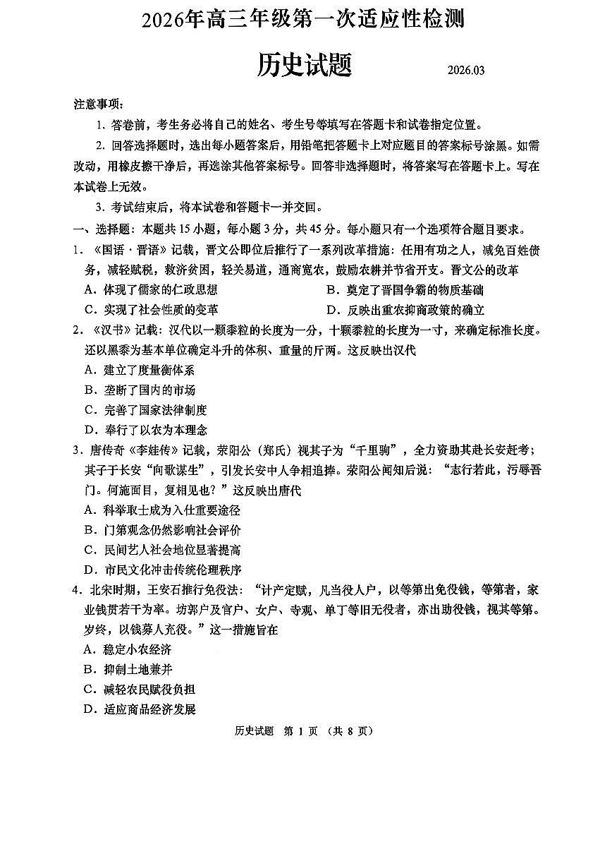 青岛市2026年高三年级第一次适应性检测 历史第1页
