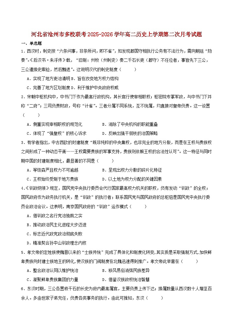 河北省沧州市多校联考2025_2026学年高二历史上学期第二次月考试题第1页