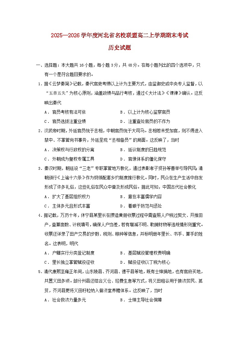 河北省名校联盟2025_2026学年高二历史上学期期末考试试题第1页