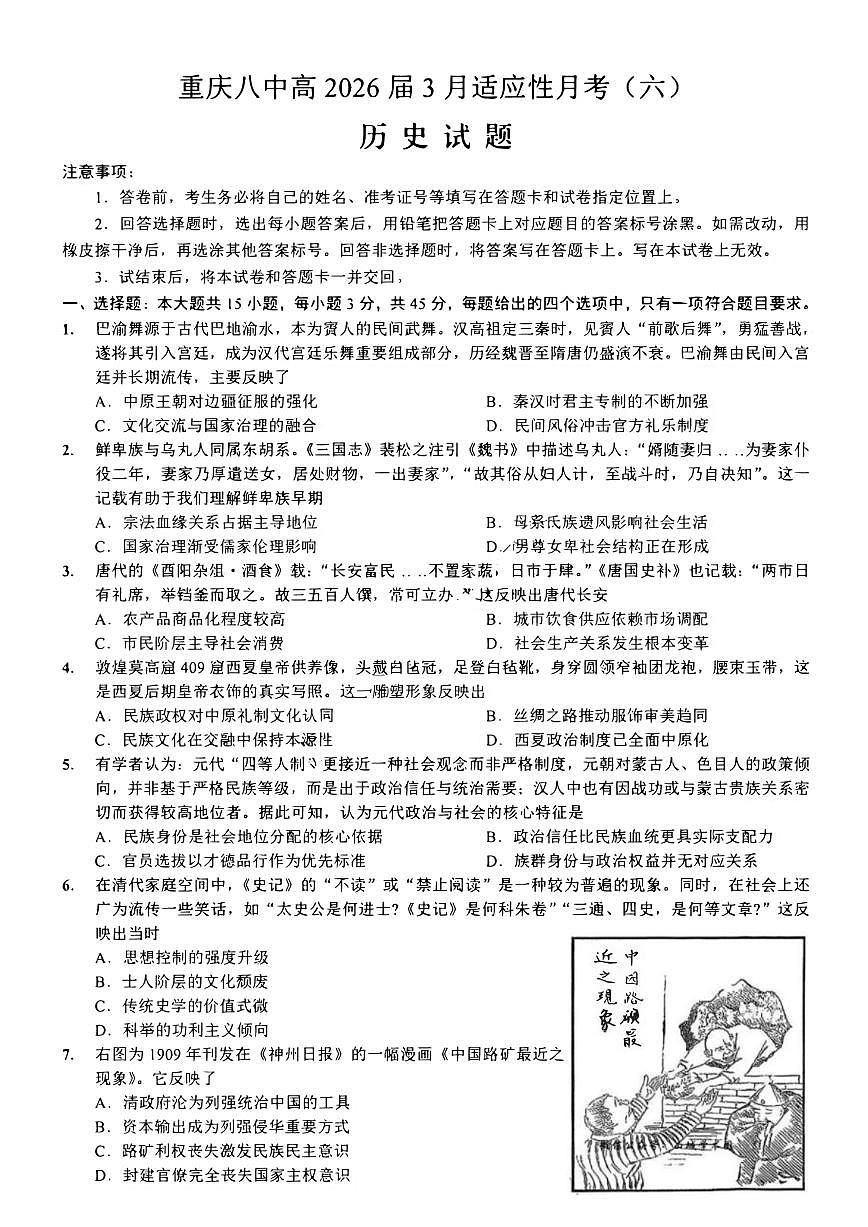 历史-重庆市重庆第八中学2026届高考适应性月考卷（六）试卷及答案第1页