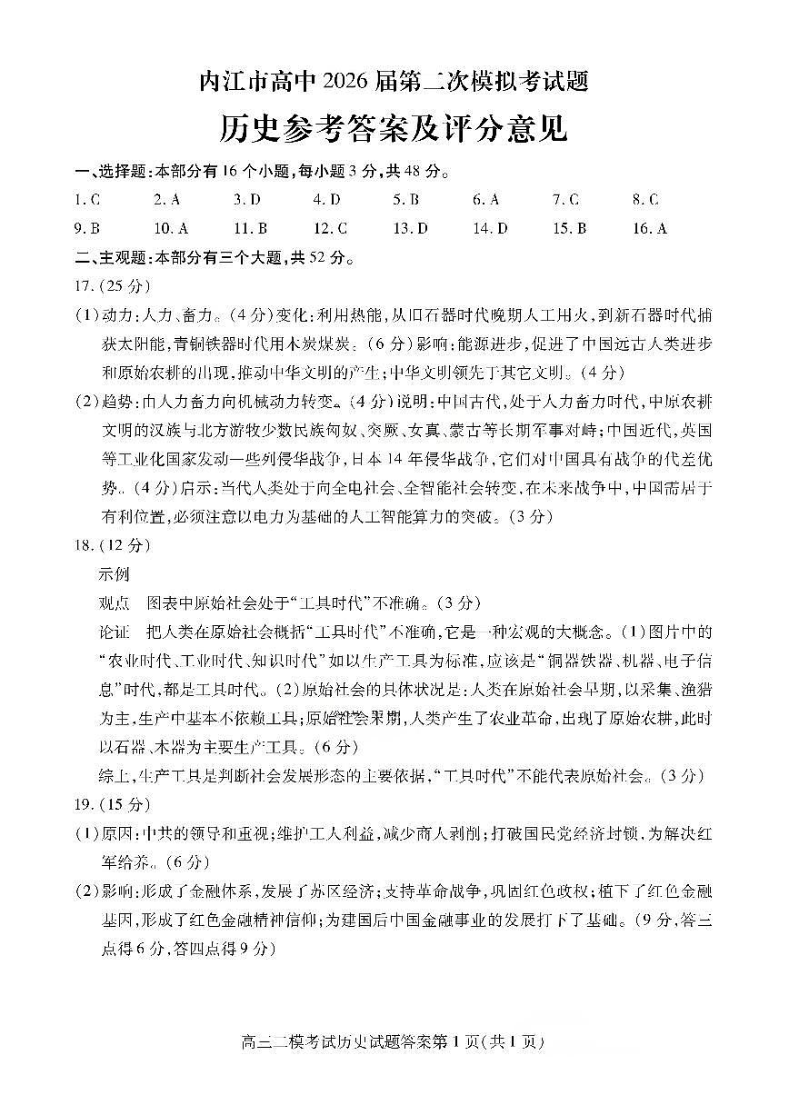 内江市高中2026届第二次模拟考试题 历史答案第1页