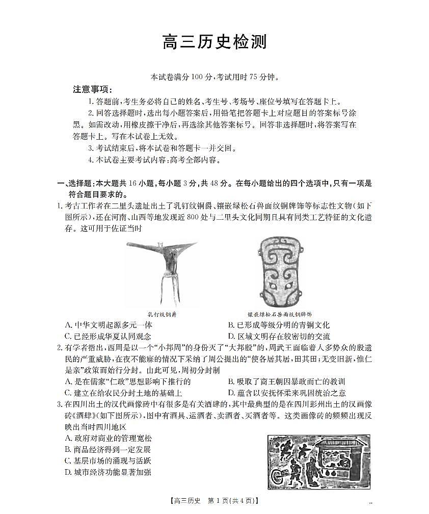 四川省2026届高三下学期3月联考（26-157C）历史第1页