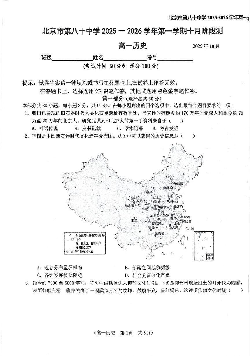 北京市第八十中学2025-2026学年高一上学期10月月考历史试卷_(含答案_)第1页