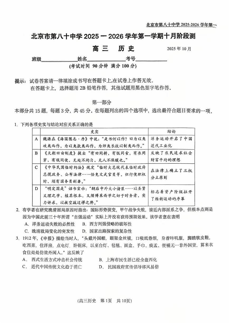 北京市第八十中学2025-2026学年高三上学期10月月考历史试卷（无答案）第1页