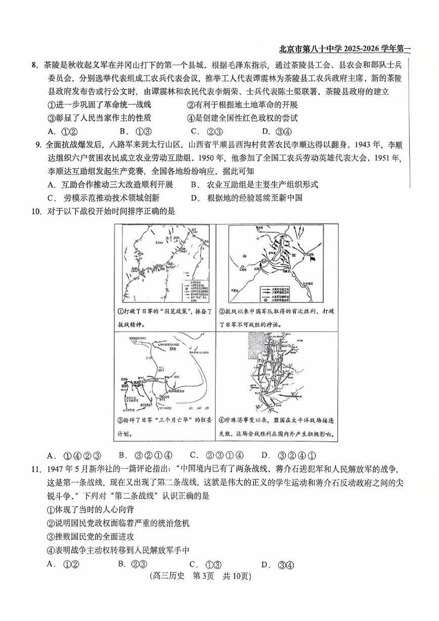 北京市第八十中学2025-2026学年高三上学期10月月考历史试卷（无答案）第3页