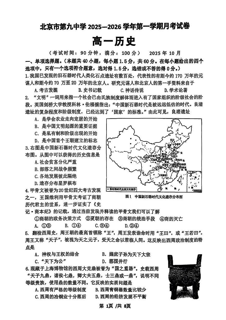 北京市第九中学2025-2026学年高一上学期10月月考历史试卷（无答案）第1页