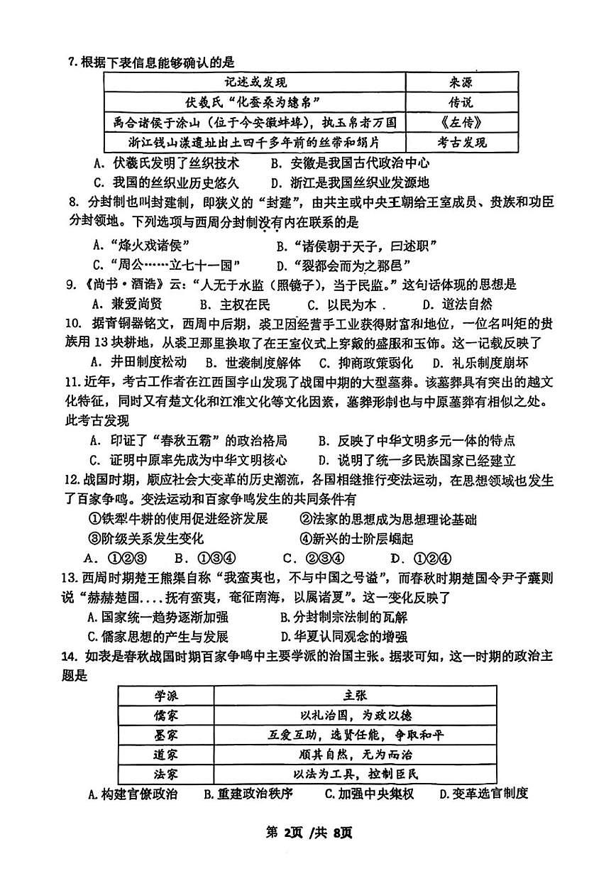 北京市第九中学2025-2026学年高一上学期10月月考历史试卷（无答案）第2页