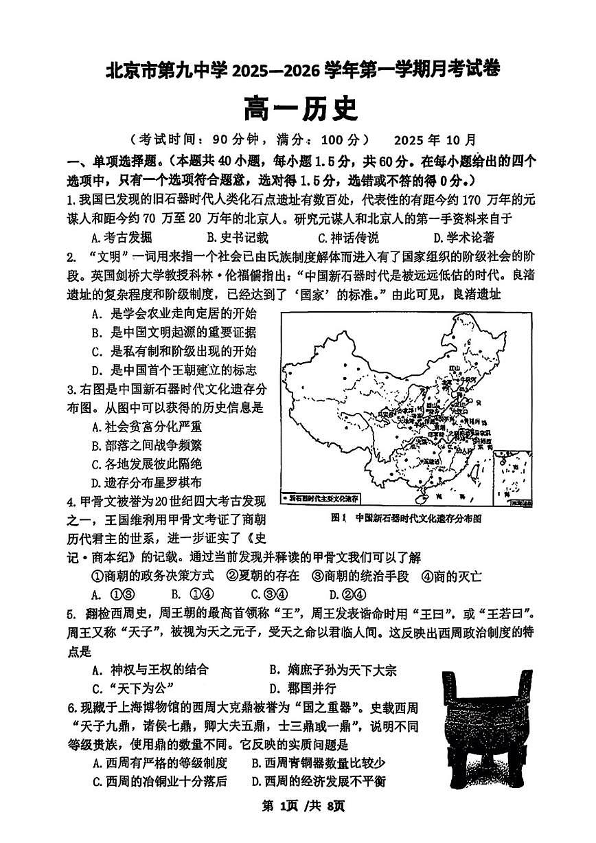 北京市第九中学2025-2026学年高一上学期10月月考历史试题（含答案）第1页