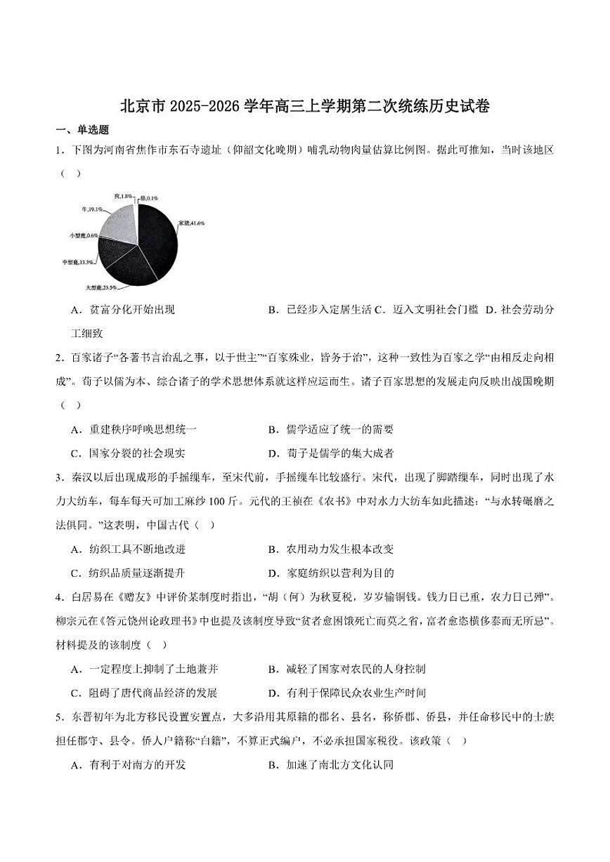 北京市2026届高三上学期第二次统练历史试卷（含答案）第1页