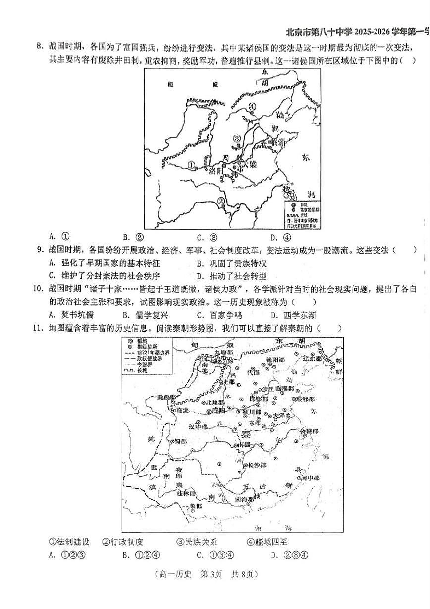 北京市第八十中学2025-2026学年高一上学期10月月考历史试卷（无答案）第3页