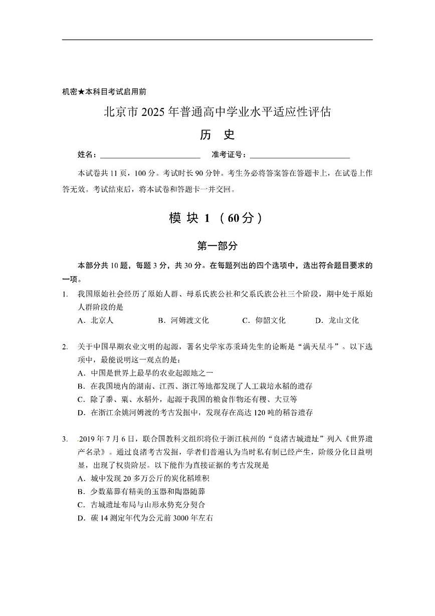 2025年北京市普通高中学业水平适应性评估历史试卷（无答案）第1页