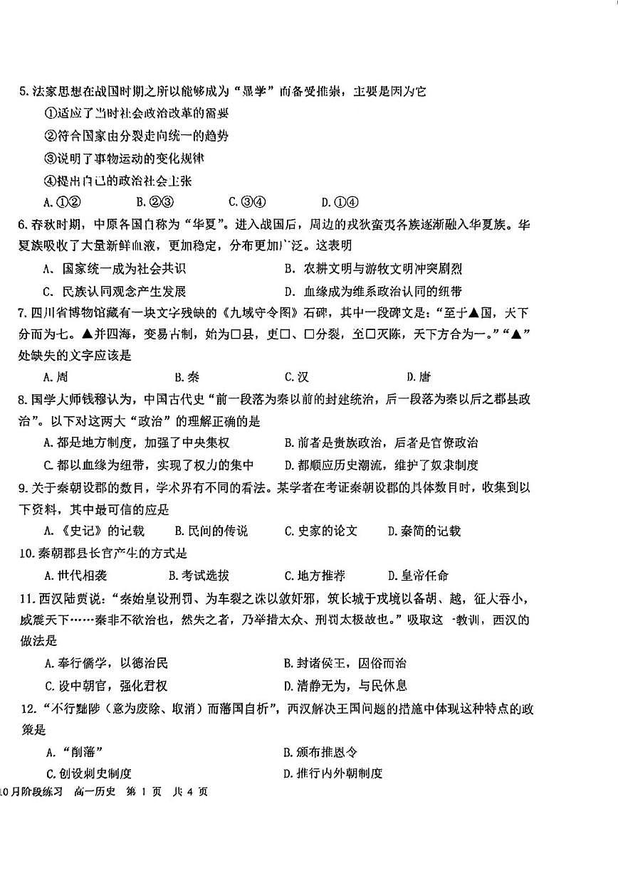 北京市第一六一中学2025-2026学年高一上学期10月月考历史试题（无答案）第2页