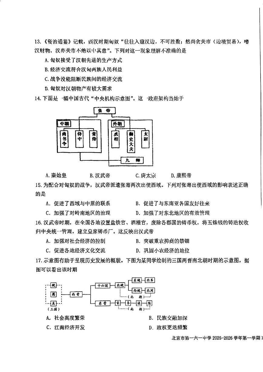 北京市第一六一中学2025-2026学年高一上学期10月月考历史试题（无答案）第3页