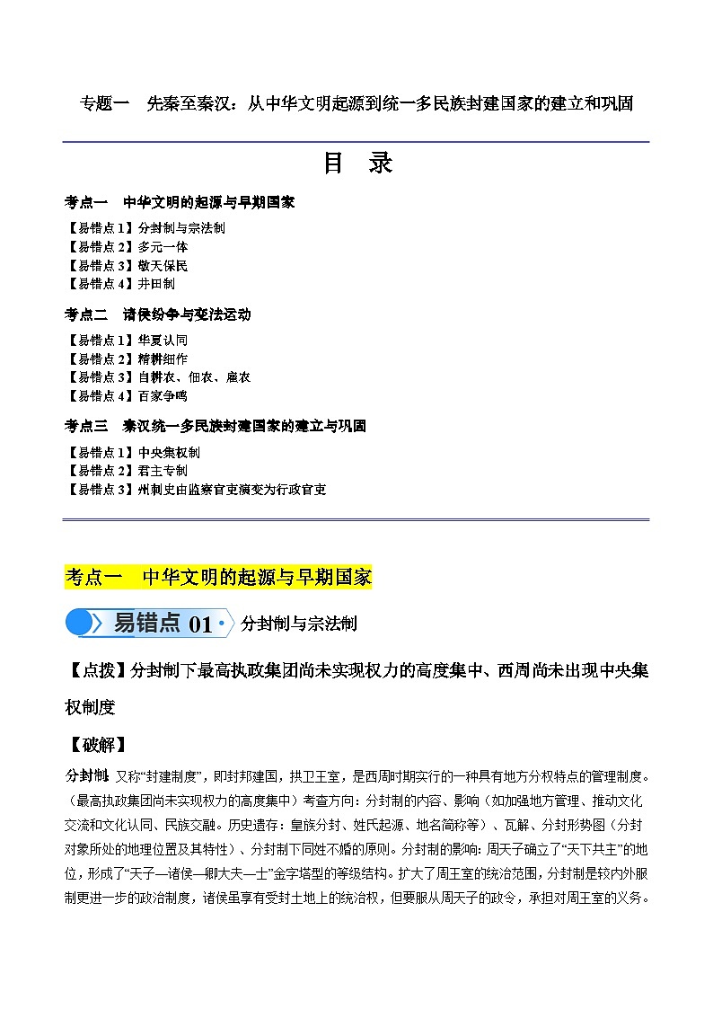 高考第一轮复习历史专题01 先秦至秦汉：从中华文明起源到统一多民族封建国家的建立和巩固（解析版）第1页