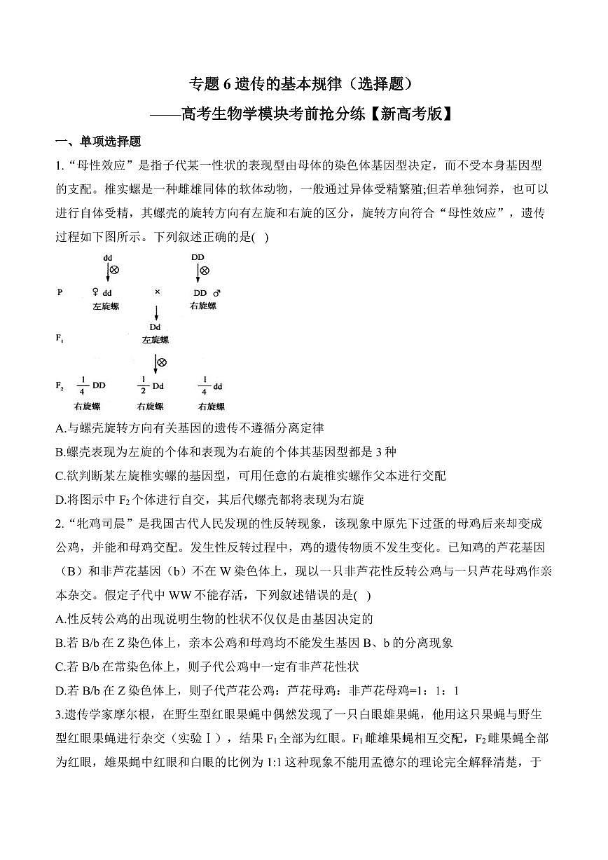 高考第一轮复习历史专题6 遗传的基本规律（选择题）——高考生物学模块分练【新高考版】（含解析）第1页