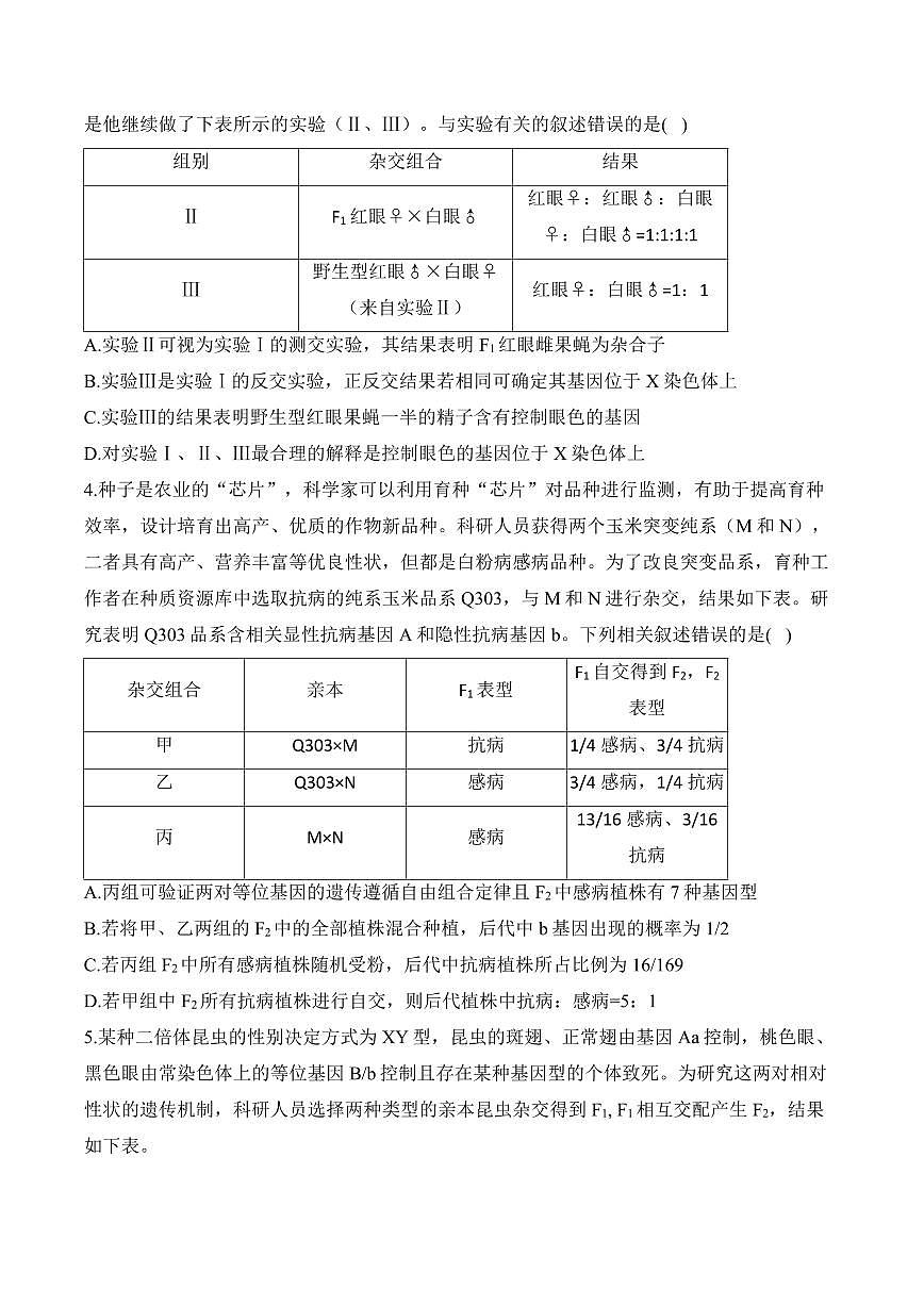 高考第一轮复习历史专题6 遗传的基本规律（选择题）——高考生物学模块分练【新高考版】（含解析）第2页