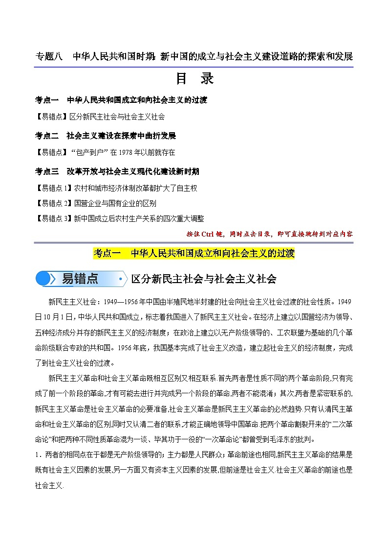 高考第一轮复习历史专题08 中华人民共和国时期：新中国的成立与社会主义建设道路的探索和发展练习（解析版）第1页