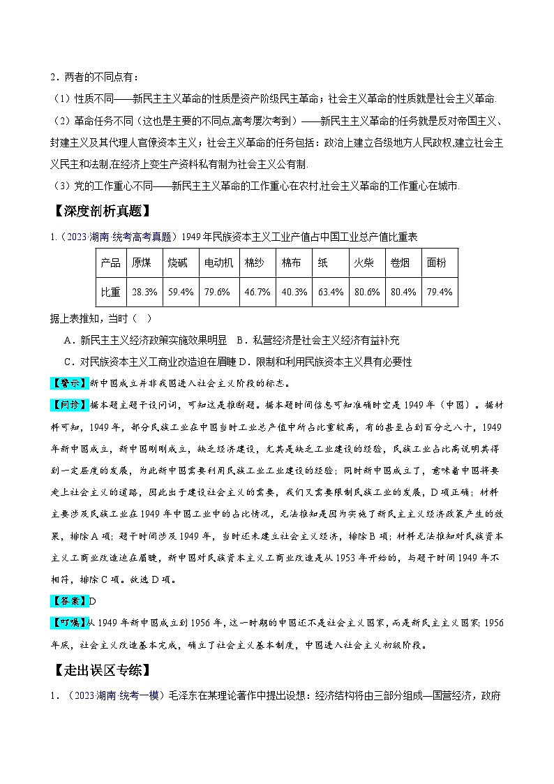高考第一轮复习历史专题08 中华人民共和国时期：新中国的成立与社会主义建设道路的探索和发展练习（解析版）第2页