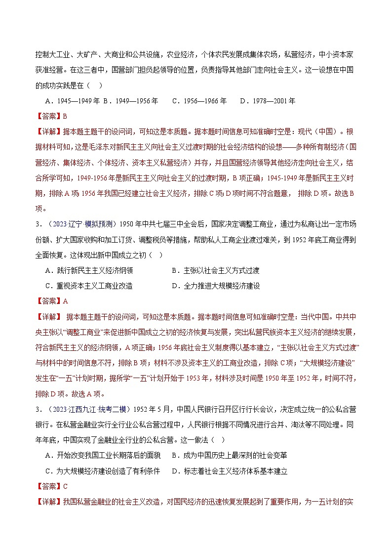 高考第一轮复习历史专题08 中华人民共和国时期：新中国的成立与社会主义建设道路的探索和发展练习（解析版）第3页