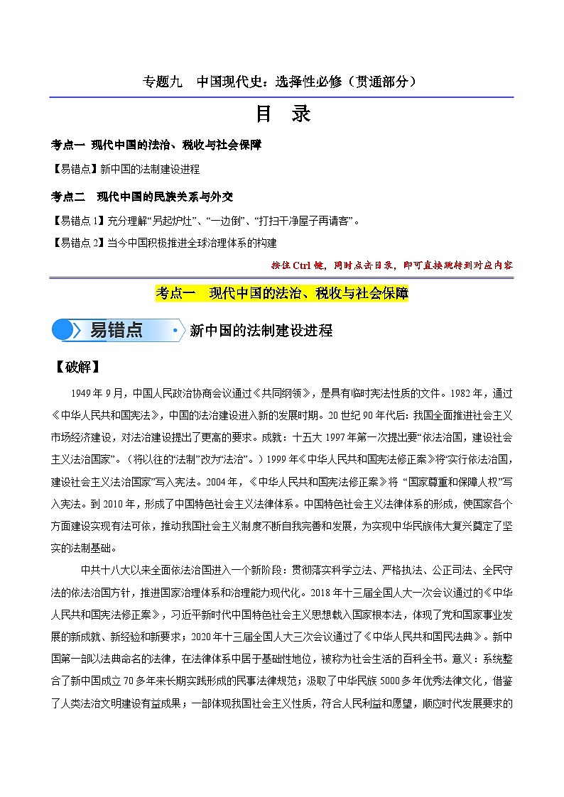高考第一轮复习历史专题09 中国现代史：选择性必修（贯通部分）练习（解析版）第1页