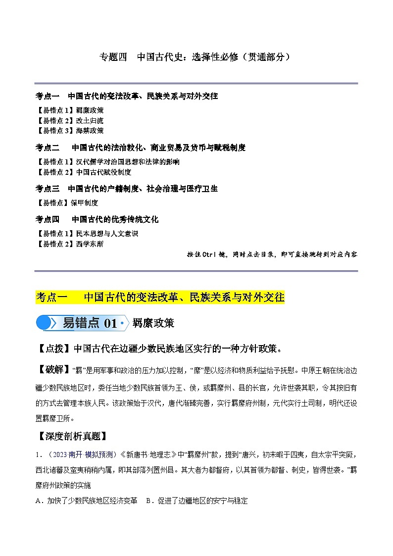 高考第一轮复习历史专题04 中国古代史：选择性必修（贯通部分）练习（解析版）第1页