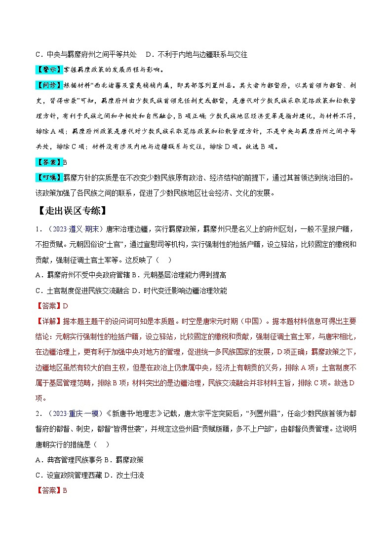 高考第一轮复习历史专题04 中国古代史：选择性必修（贯通部分）练习（解析版）第2页