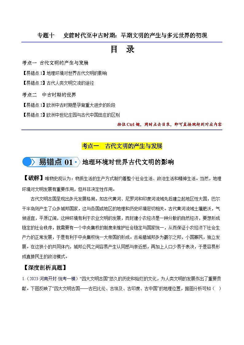 高考第一轮复习历史专题10 史前时代至中古时期：早期文明的产生与多元世界的初现练习（解析版）第1页