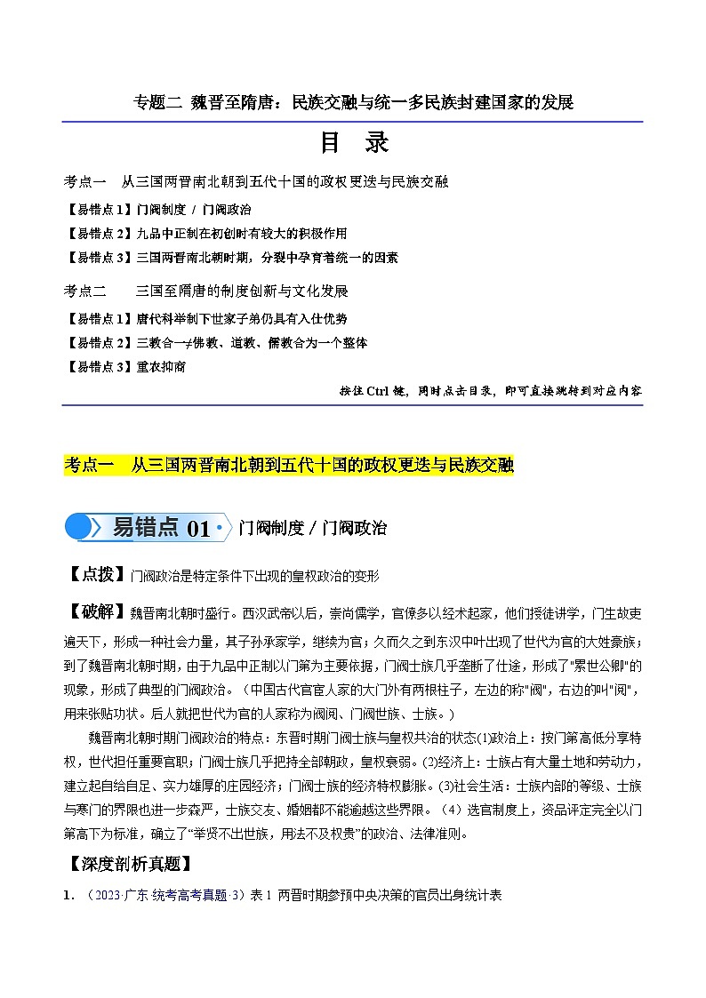 高考第一轮复习历史专题02 魏晋至隋唐：民族交融与统一多民族封建国家的发展练习（解析版）第1页