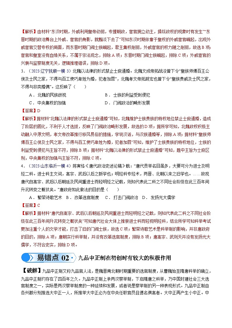 高考第一轮复习历史专题02 魏晋至隋唐：民族交融与统一多民族封建国家的发展练习（解析版）第3页