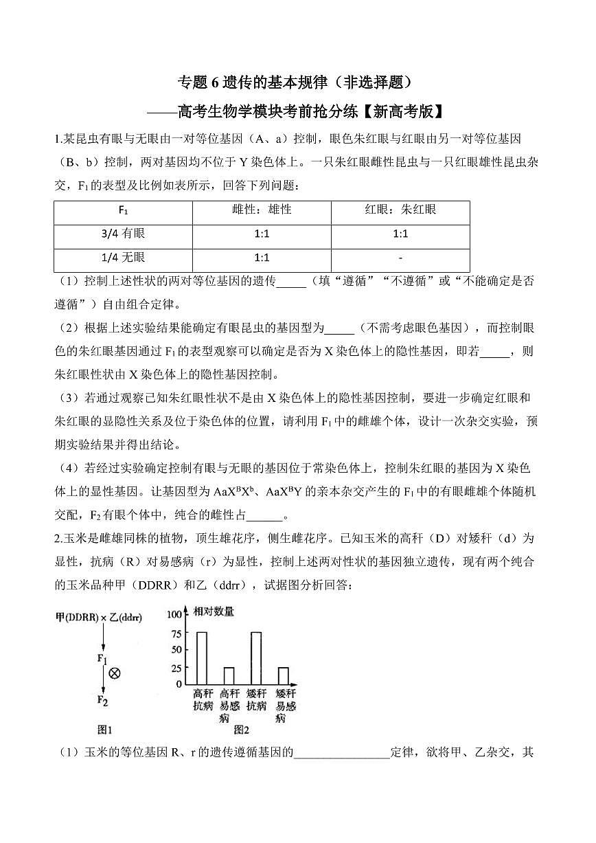 高考第一轮复习历史专题6 遗传的基本规律（非选择题）——高考生物学模块分练【新高考版】（含解析）第1页