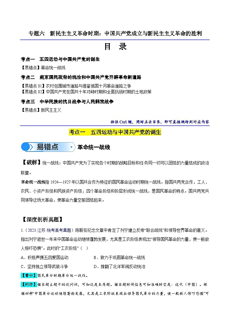 高考第一轮复习历史专题06 新民主主义革命时期：中国共产党成立与新民主主义革命的胜利练习（解析版）第1页