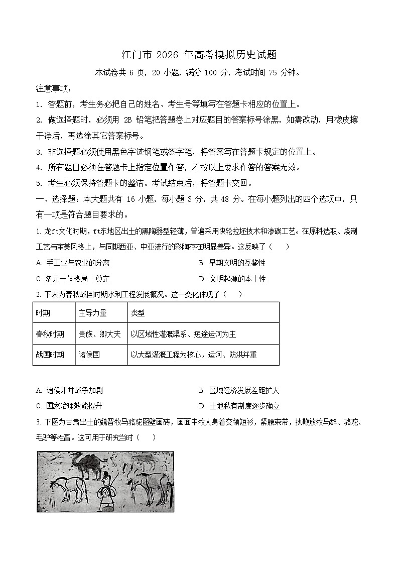 广东省江门市2026年高考模拟考试（高考一模）历史试题第1页