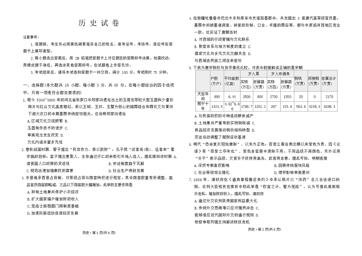 西南名校联盟2026届“3+3+3”高考备考诊断性联考（二）历史试卷第1页
