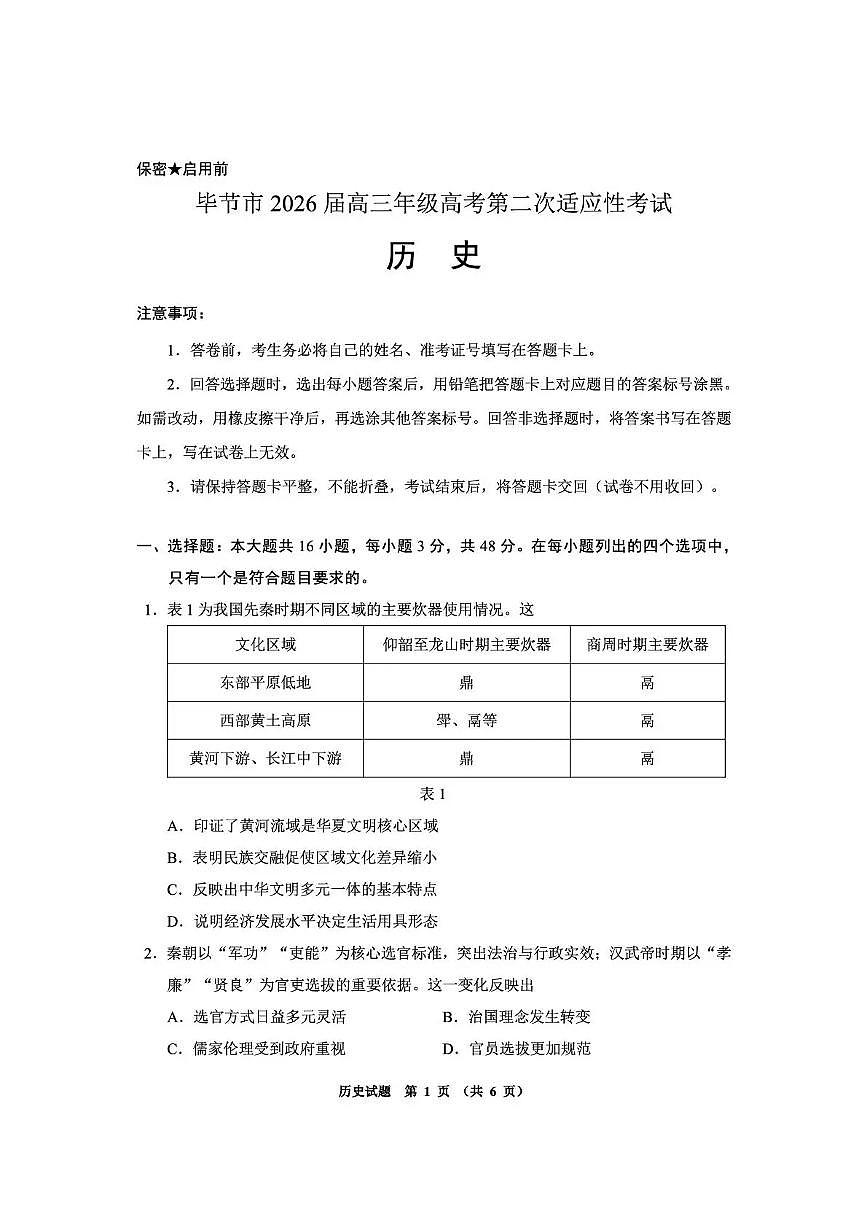 毕节市2026届高三年级高考第二次适应性考试 历史第1页