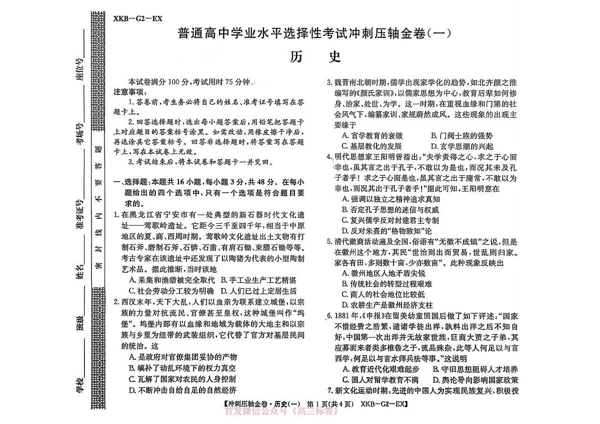 2026届高考冲刺压轴金卷一历史试题及答案第1页